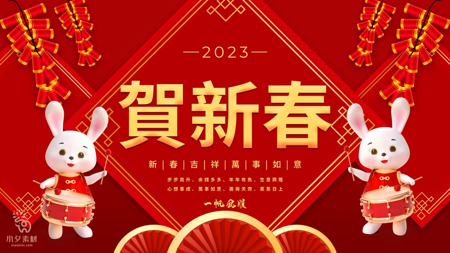 2023兔年新年快乐春节元旦除夕喜庆海报展板背景模板PSD设计素材【030】